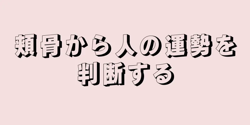 頬骨から人の運勢を判断する