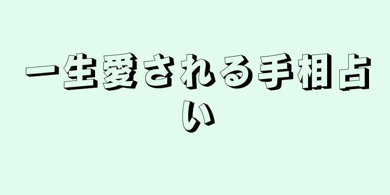 一生愛される手相占い