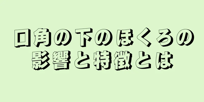 口角の下のほくろの影響と特徴とは