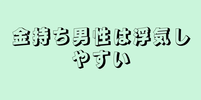 金持ち男性は浮気しやすい