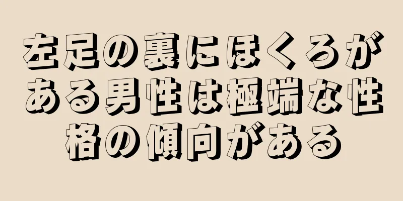 左足の裏にほくろがある男性は極端な性格の傾向がある