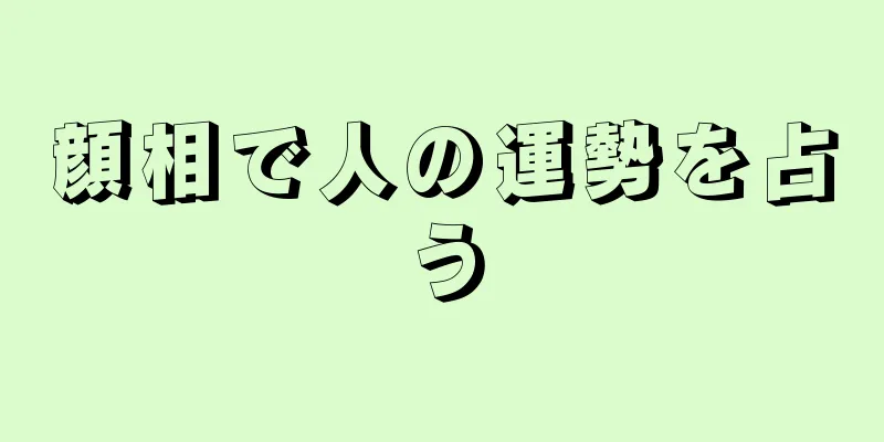 顔相で人の運勢を占う