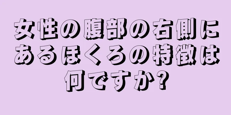 女性の腹部の右側にあるほくろの特徴は何ですか?