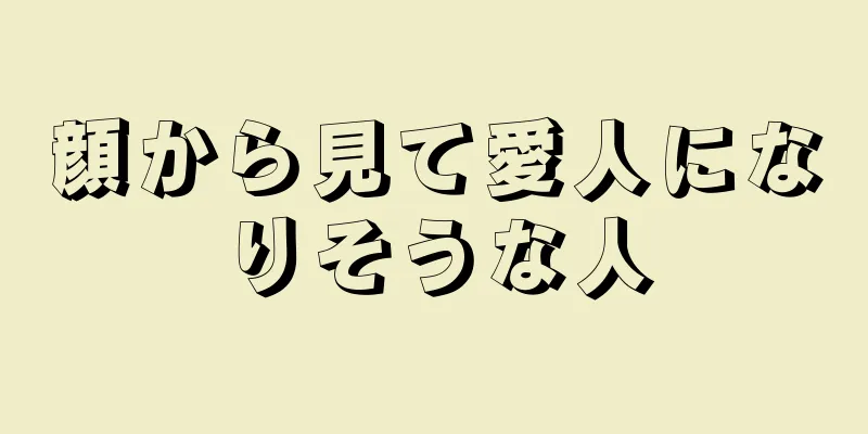 顔から見て愛人になりそうな人