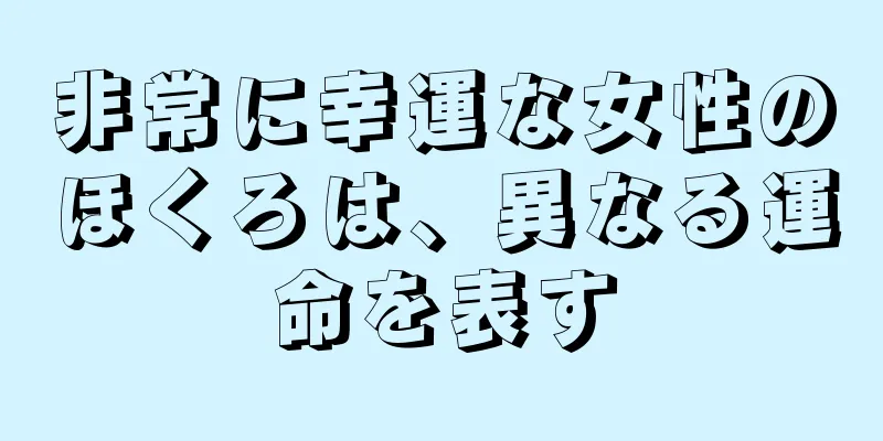 非常に幸運な女性のほくろは、異なる運命を表す