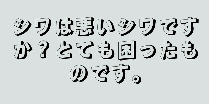 シワは悪いシワですか？とても困ったものです。