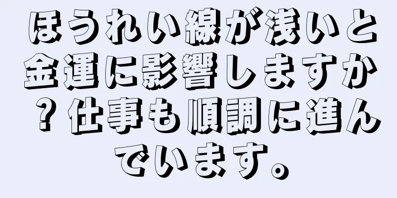 ほうれい線が浅いと金運に影響しますか？仕事も順調に進んでいます。