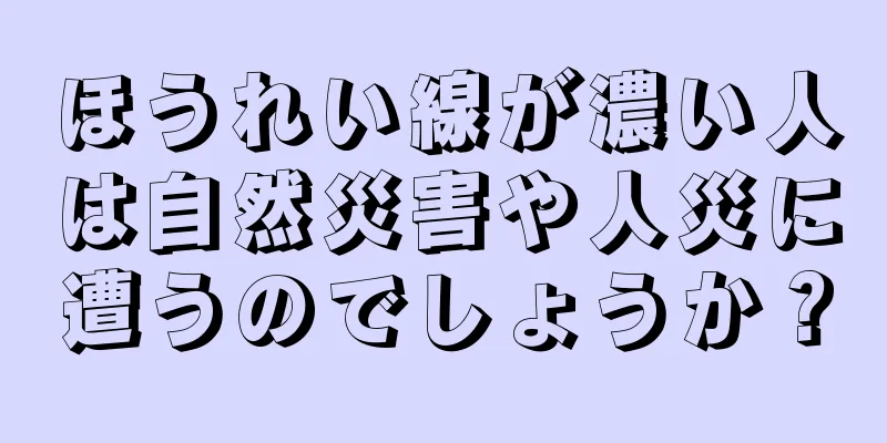 ほうれい線が濃い人は自然災害や人災に遭うのでしょうか？