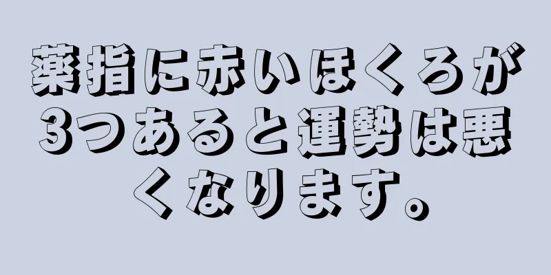 薬指に赤いほくろが3つあると運勢は悪くなります。