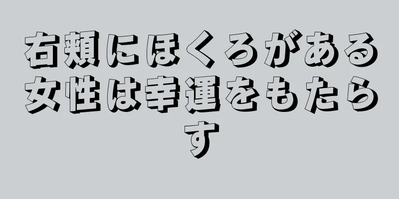 右頬にほくろがある女性は幸運をもたらす