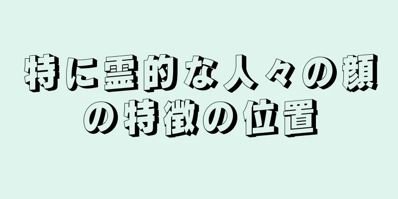 特に霊的な人々の顔の特徴の位置