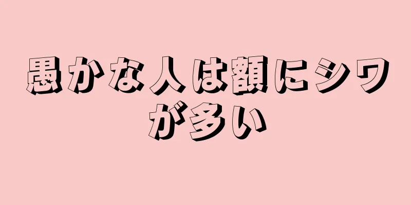 愚かな人は額にシワが多い