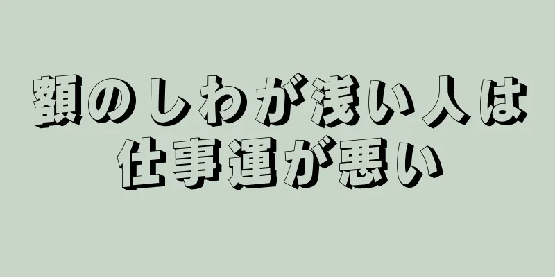 額のしわが浅い人は仕事運が悪い