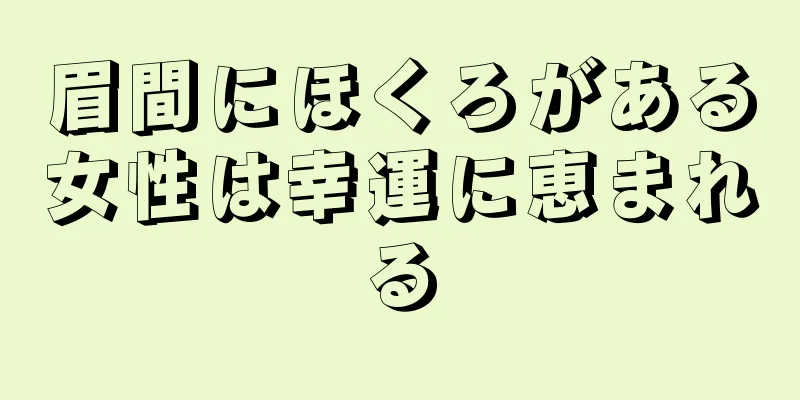 眉間にほくろがある女性は幸運に恵まれる