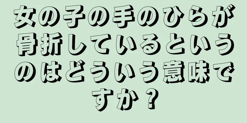 女の子の手のひらが骨折しているというのはどういう意味ですか？