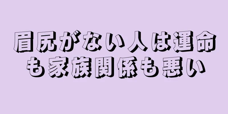 眉尻がない人は運命も家族関係も悪い