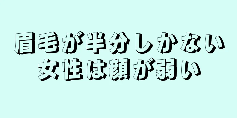 眉毛が半分しかない女性は顔が弱い