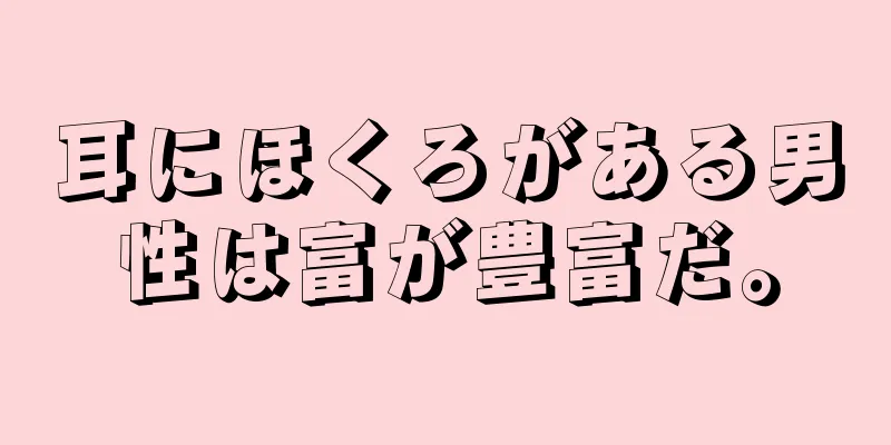 耳にほくろがある男性は富が豊富だ。