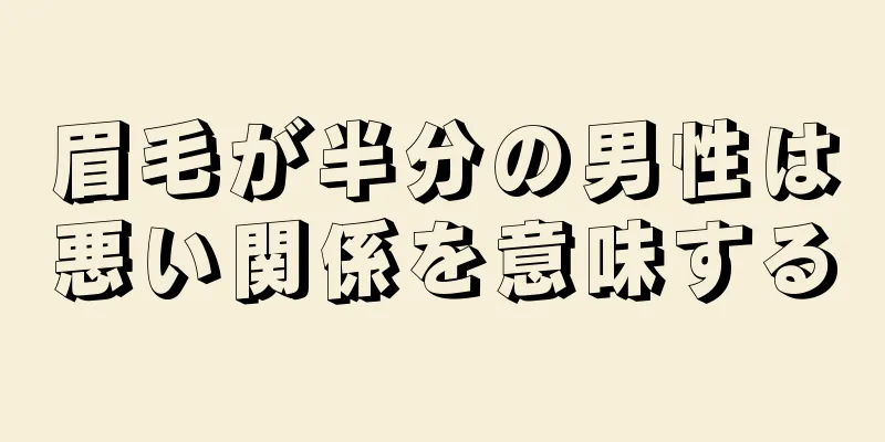 眉毛が半分の男性は悪い関係を意味する