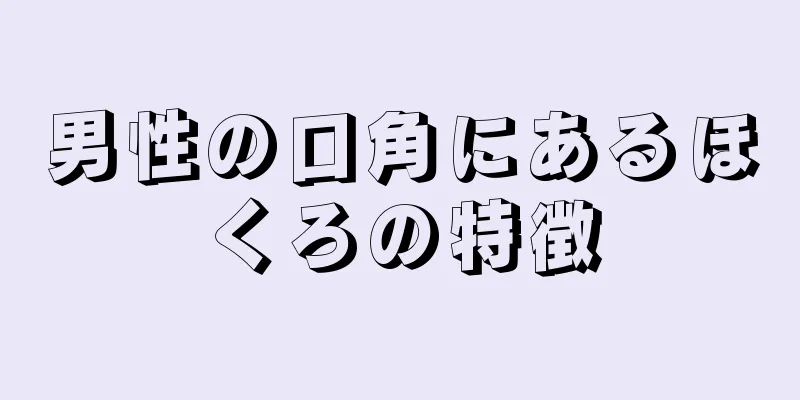 男性の口角にあるほくろの特徴