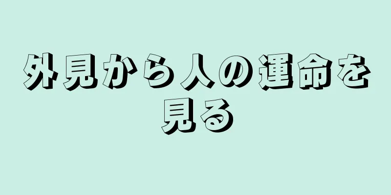 外見から人の運命を見る