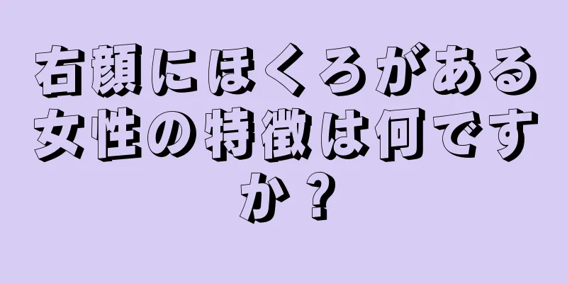 右顔にほくろがある女性の特徴は何ですか？