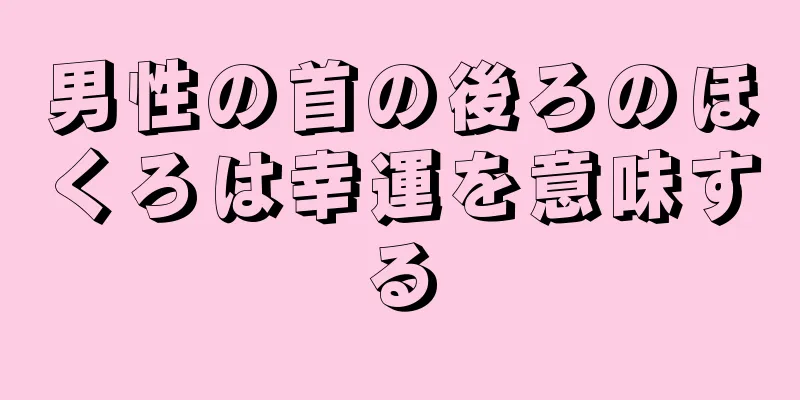 男性の首の後ろのほくろは幸運を意味する