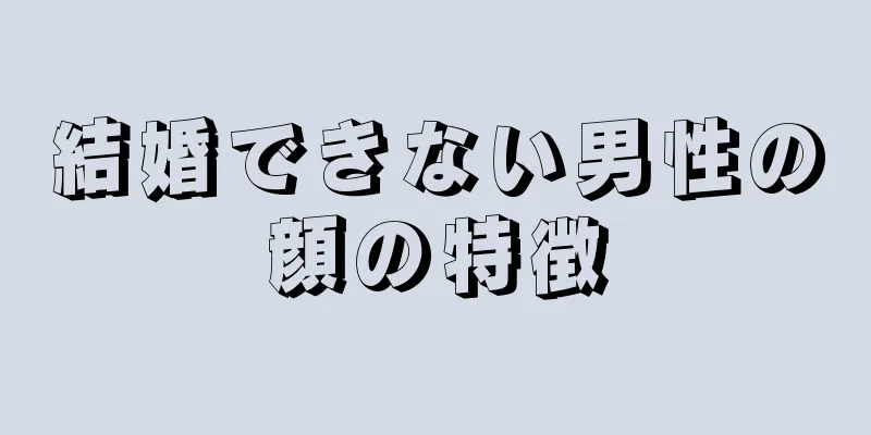 結婚できない男性の顔の特徴