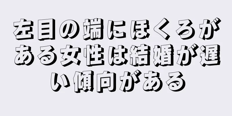 左目の端にほくろがある女性は結婚が遅い傾向がある