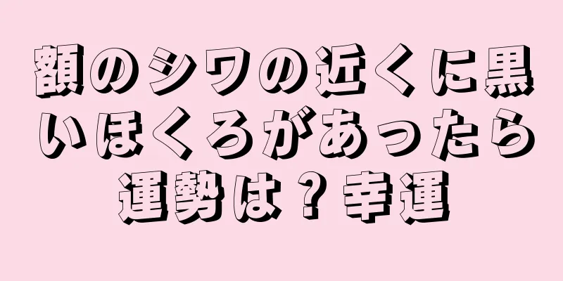 額のシワの近くに黒いほくろがあったら運勢は？幸運