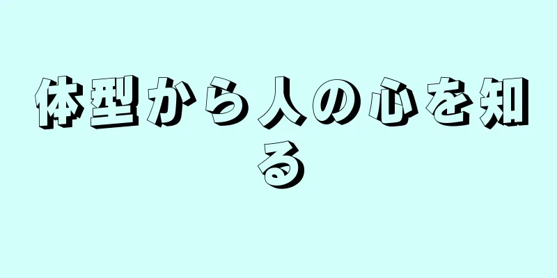 体型から人の心を知る