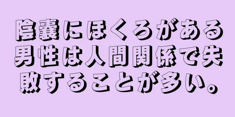 陰嚢にほくろがある男性は人間関係で失敗することが多い。