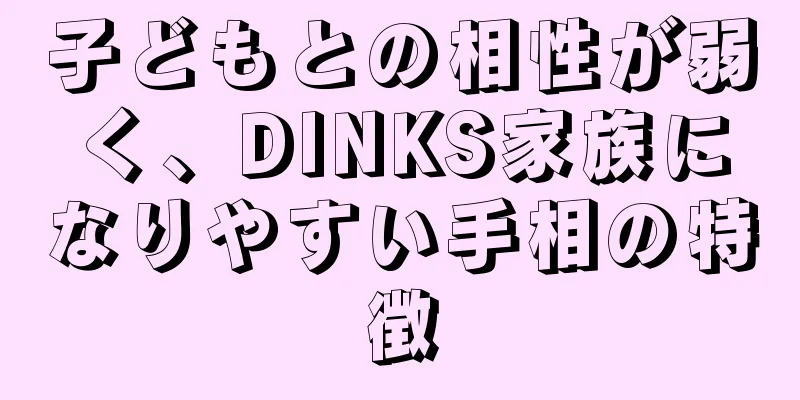 子どもとの相性が弱く、DINKS家族になりやすい手相の特徴