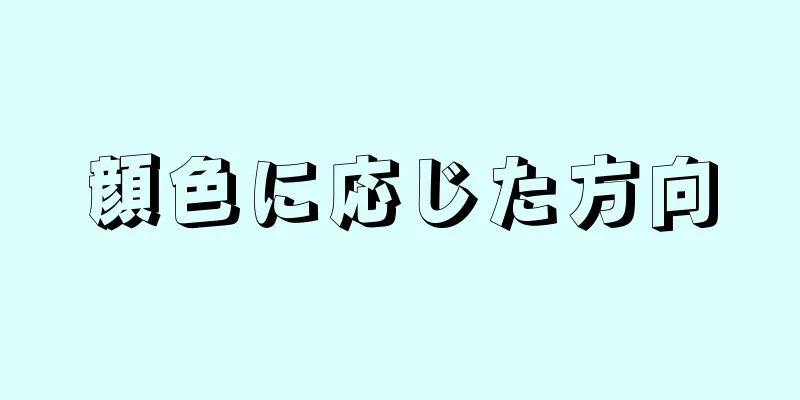 顔色に応じた方向