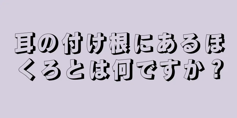 耳の付け根にあるほくろとは何ですか？