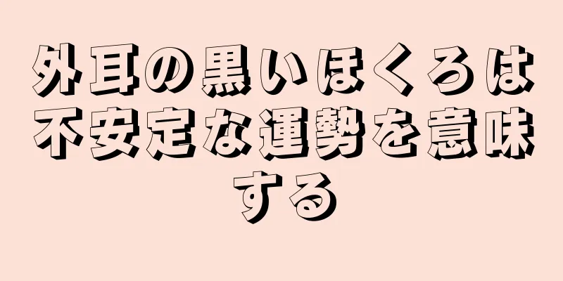 外耳の黒いほくろは不安定な運勢を意味する