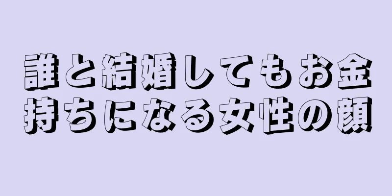 誰と結婚してもお金持ちになる女性の顔