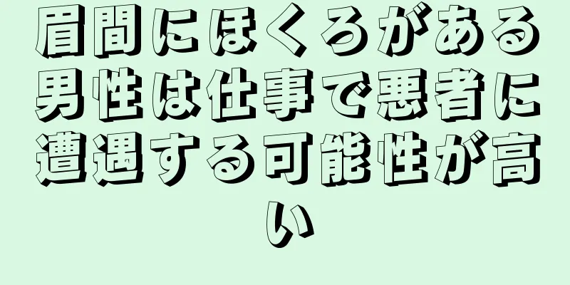 眉間にほくろがある男性は仕事で悪者に遭遇する可能性が高い