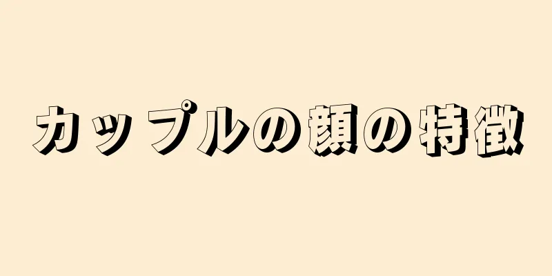 カップルの顔の特徴