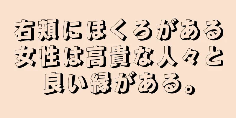 右頬にほくろがある女性は高貴な人々と良い縁がある。