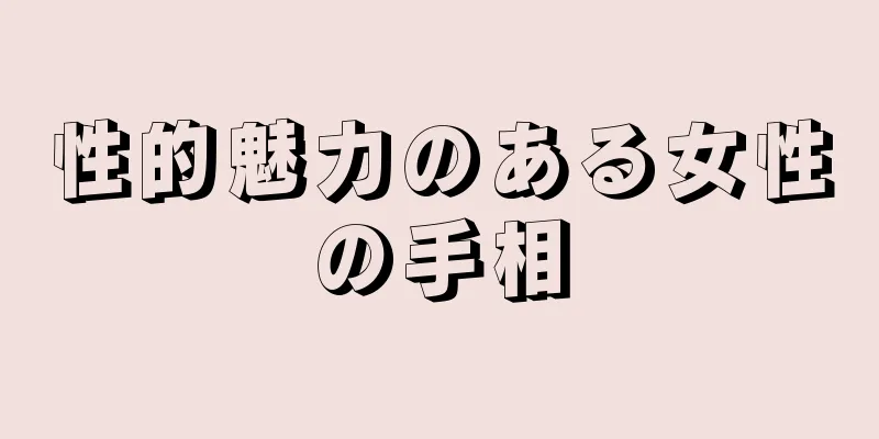 性的魅力のある女性の手相