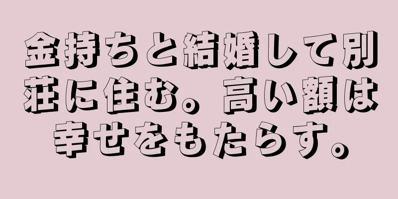 金持ちと結婚して別荘に住む。高い額は幸せをもたらす。