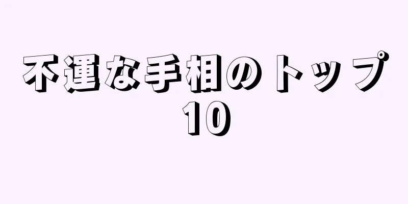 不運な手相のトップ10