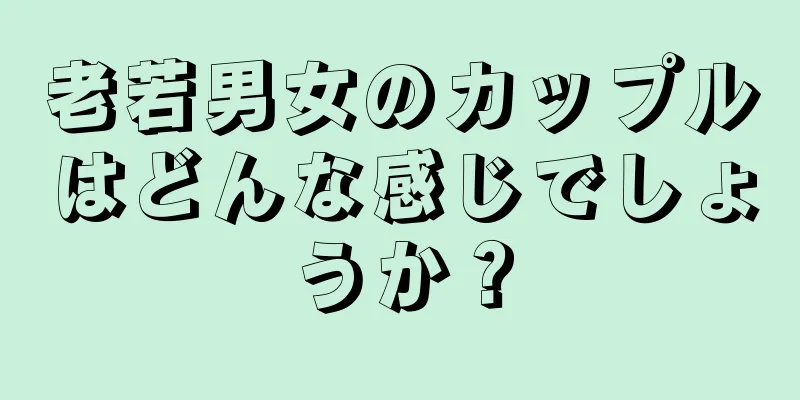 老若男女のカップルはどんな感じでしょうか？