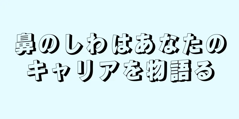 鼻のしわはあなたのキャリアを物語る