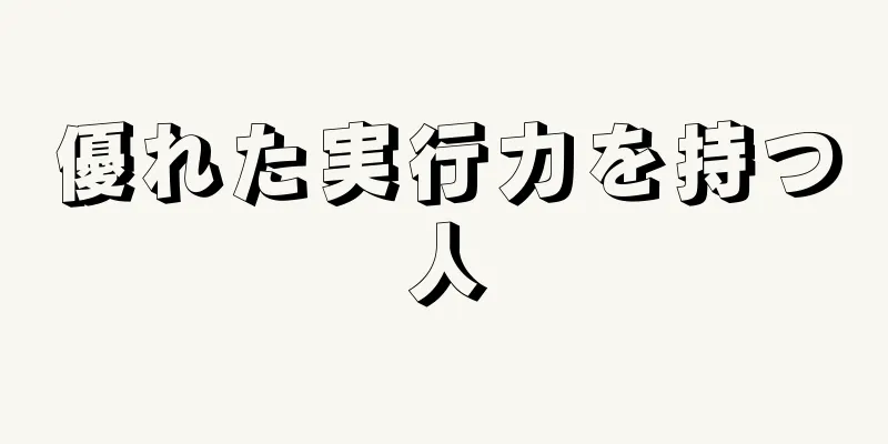 優れた実行力を持つ人