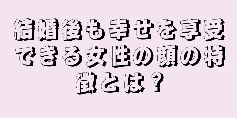 結婚後も幸せを享受できる女性の顔の特徴とは？