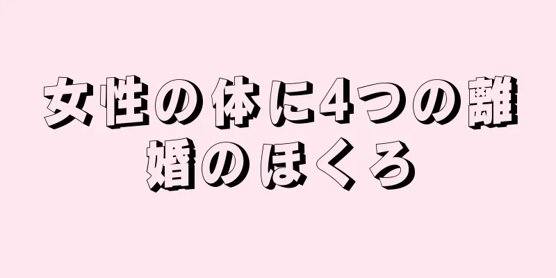 女性の体に4つの離婚のほくろ