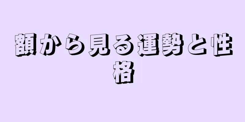 額から見る運勢と性格