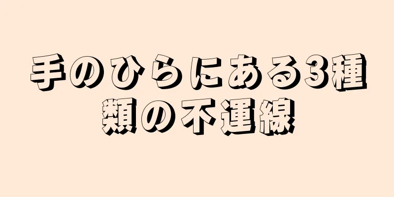 手のひらにある3種類の不運線